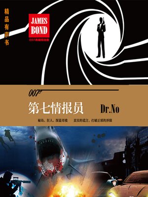 cover image of 第七情报员（007谍海系列）